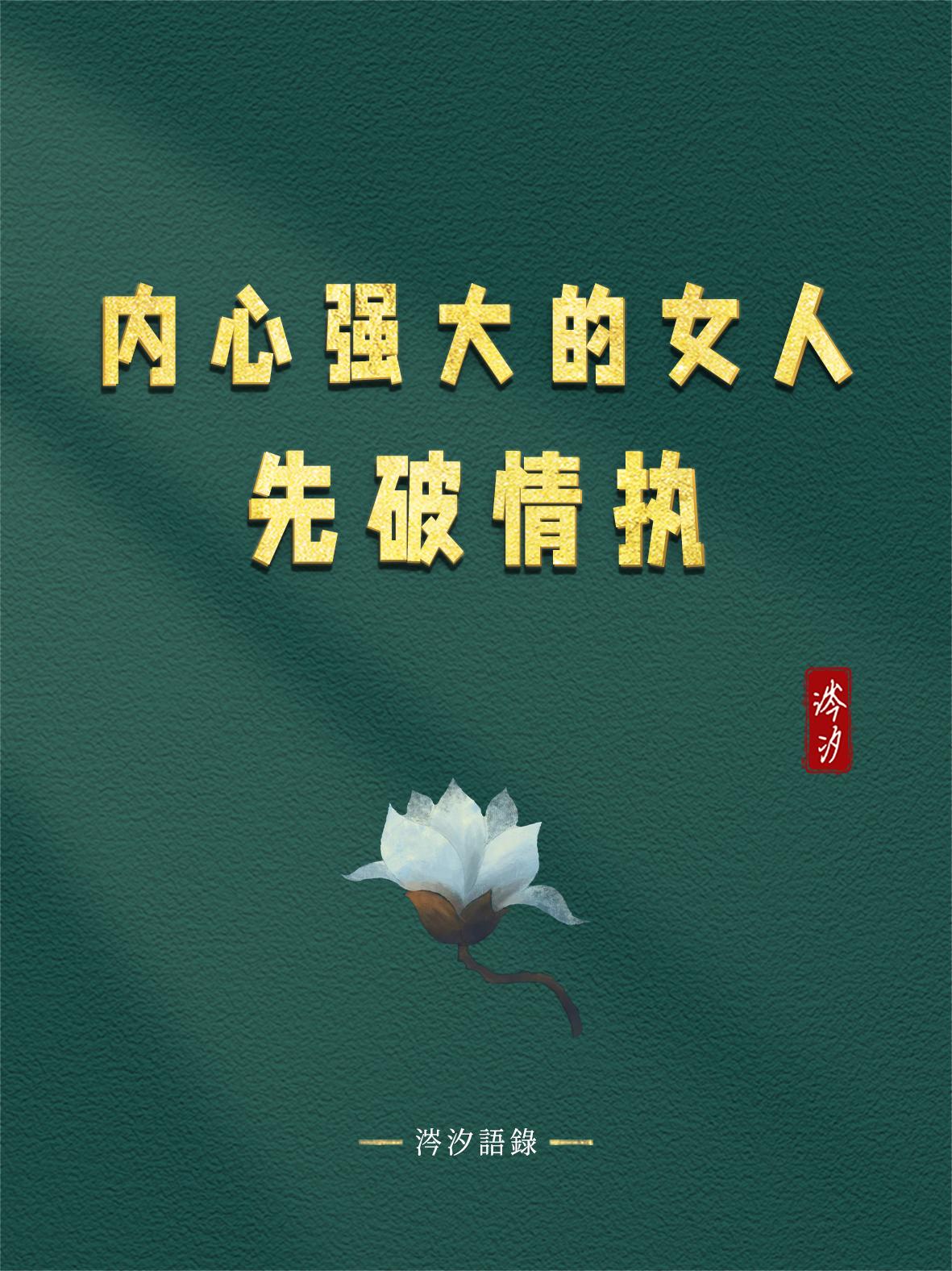 内心强大的女人，先破情执

破了情执，才能甩开膀子做自己，不再患得患失
破了情执