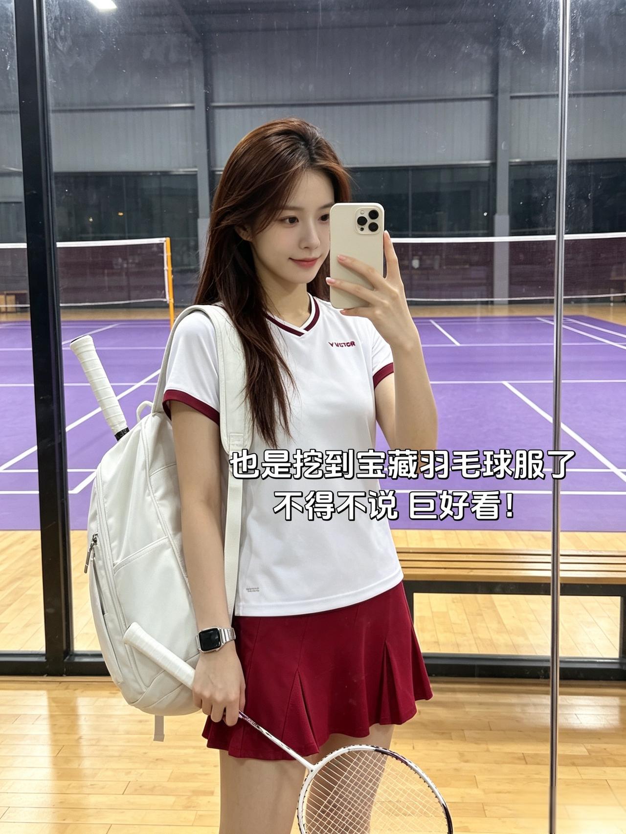 也是挖到宝藏羽毛球服了
不得不说 巨好看！
