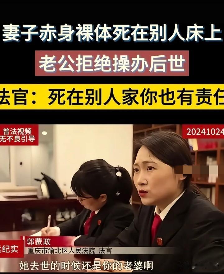 这是有依据的吗？
如果真出现这种情况，丈夫去收不合适吧！不应该是情夫或者父母去收