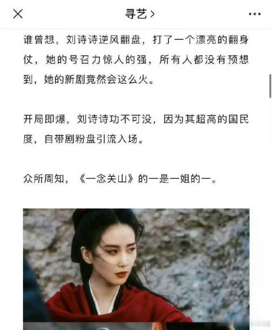 寻艺说一念关山的一是一姐的一，开局即爆，刘诗诗功不可没认同吗？ ​​​