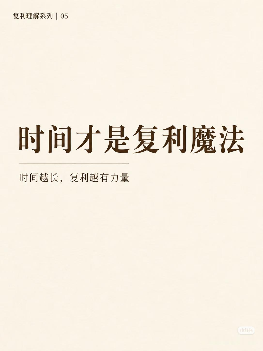 终于读懂复利的真相：时间才是普通人最大的底牌
看完这组复利图解，瞬间治愈持仓焦虑