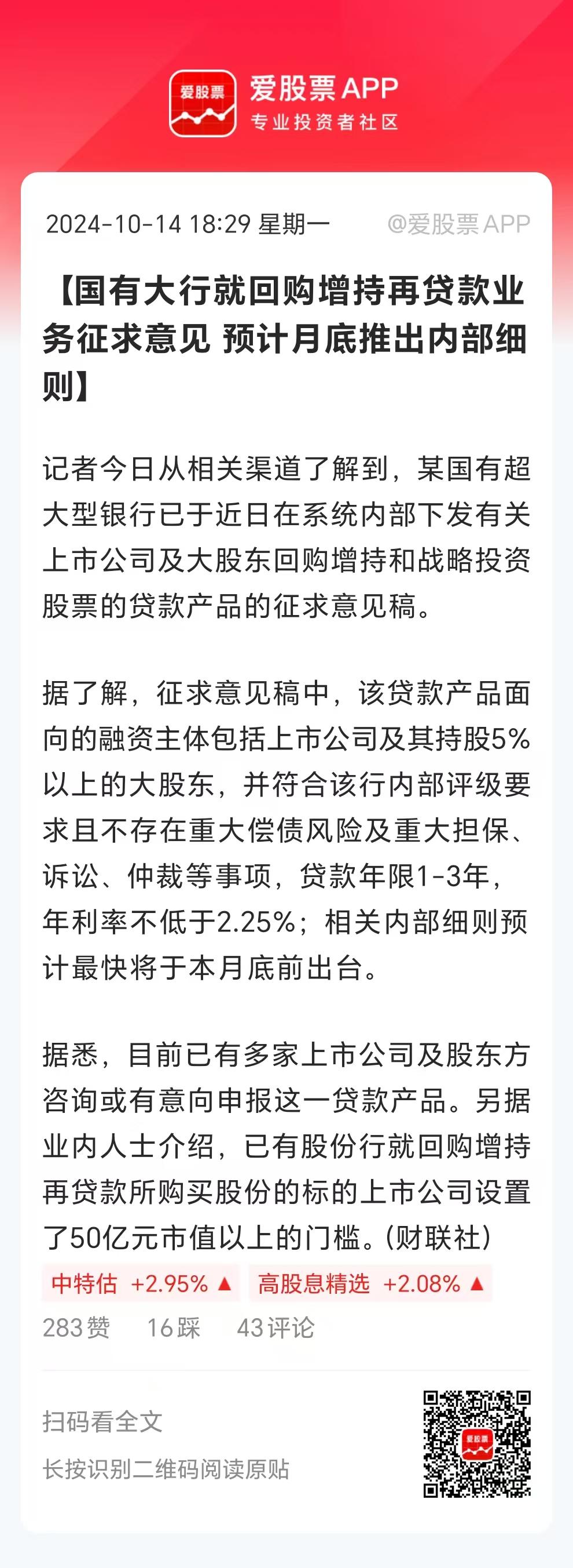 央妈之前说的增持回购贷款，国有大行开始落实了。利率不低于2.25%，贷款时间在1