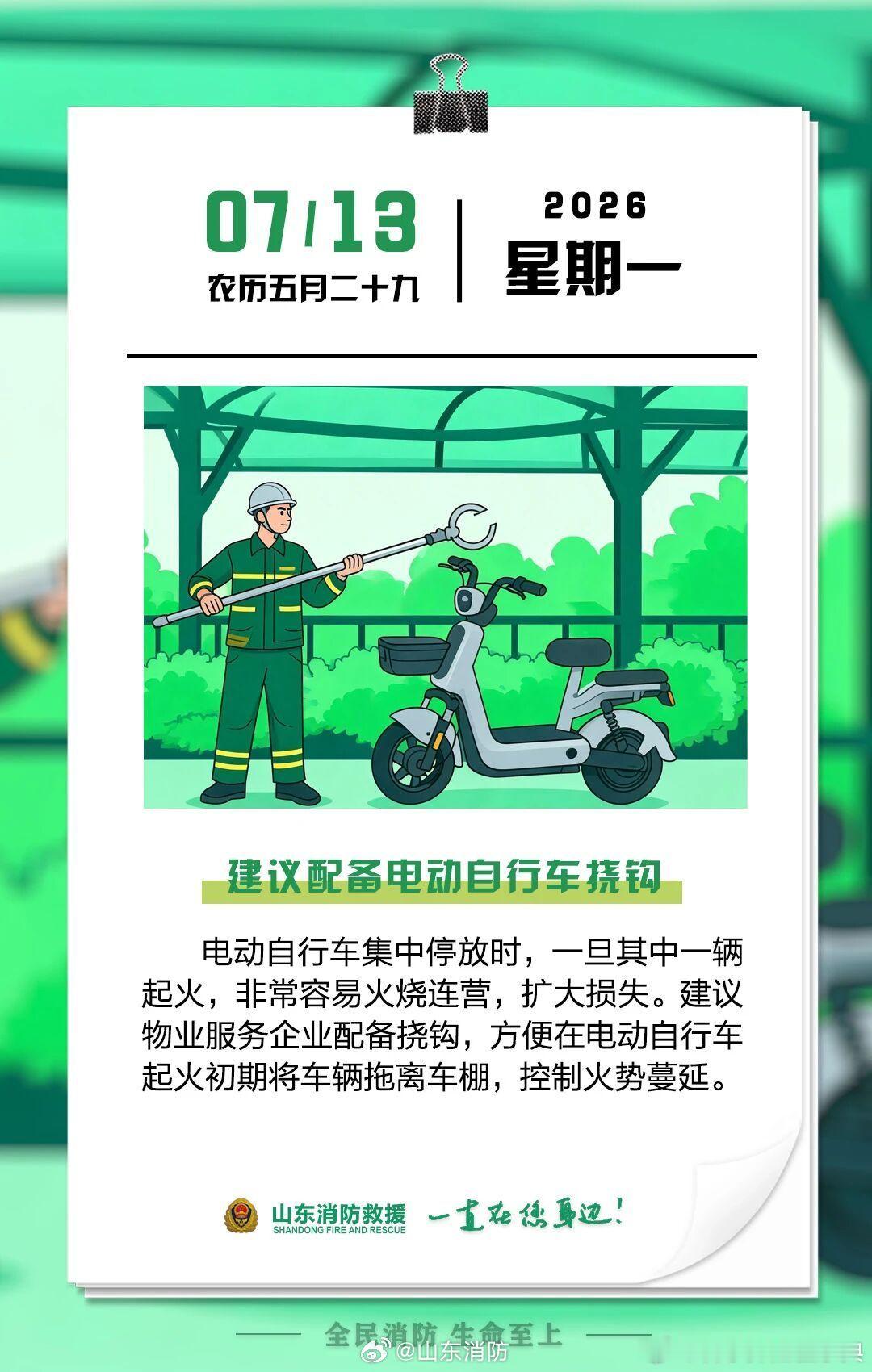 每日一提醒【建议配备电动自行车挠钩】电动自行车集中停放时，一旦其中一辆起火，非常