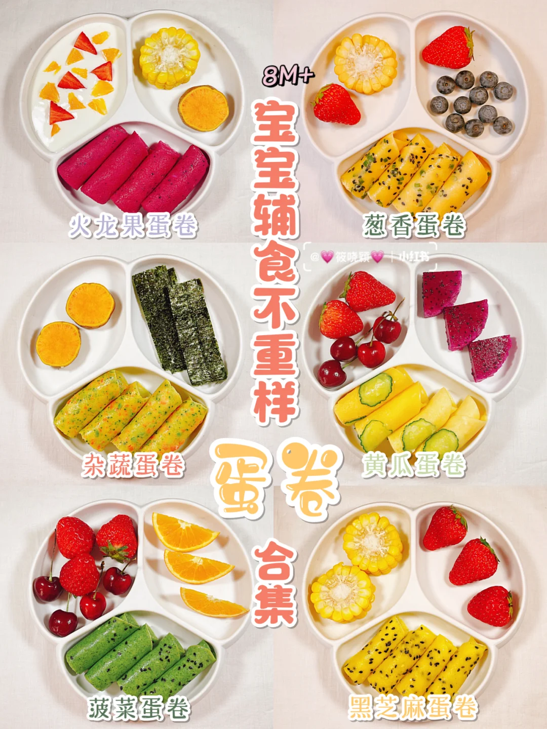 8M+宝宝营养辅食 | 手指食物 |蛋卷做法合集