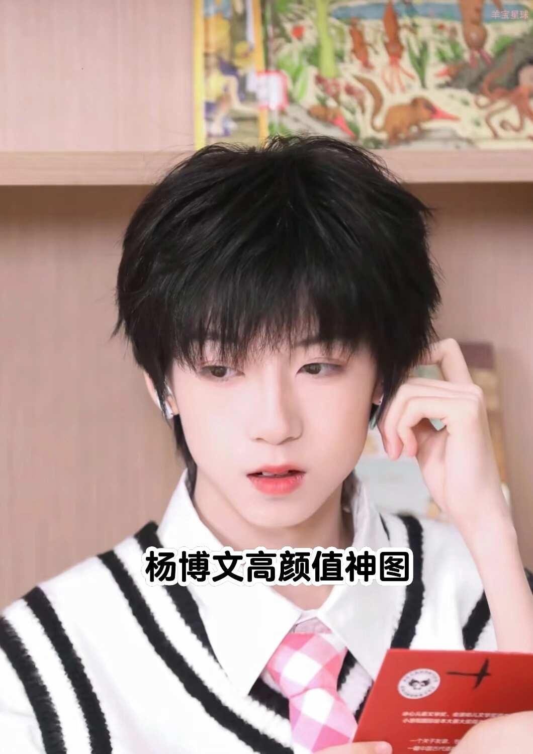 杨博文高颜值神图，谁想要啊
我的爱豆 养成系 神图 我担秒了全世界 神仙爱豆 向