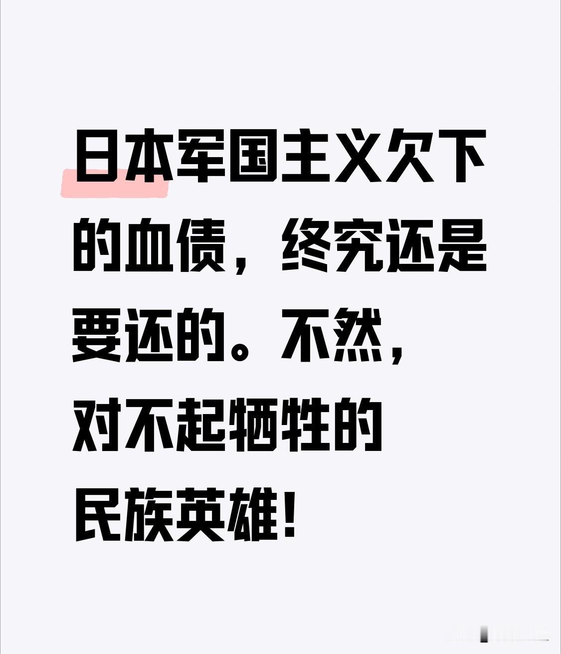 不彻底铲除日本军国主义，对不起牺牲的民族英雄杨靖宇将军和三千万国人亡魂
日本军国