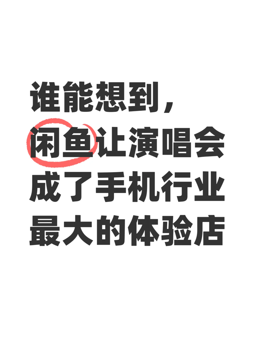 闲鱼和OPPO突然同框，这是要有大动作？