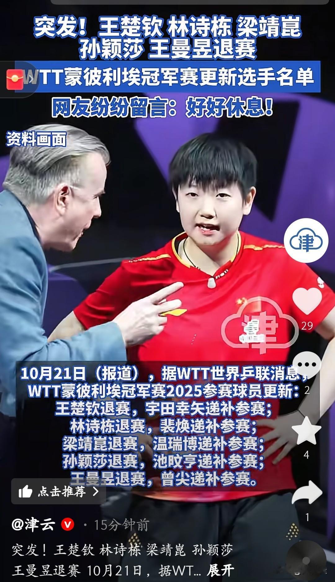 炸了！国乒5大主力集体退赛WTT蒙彼利埃站！
 
刚刷到消息直接懵了——王楚钦、