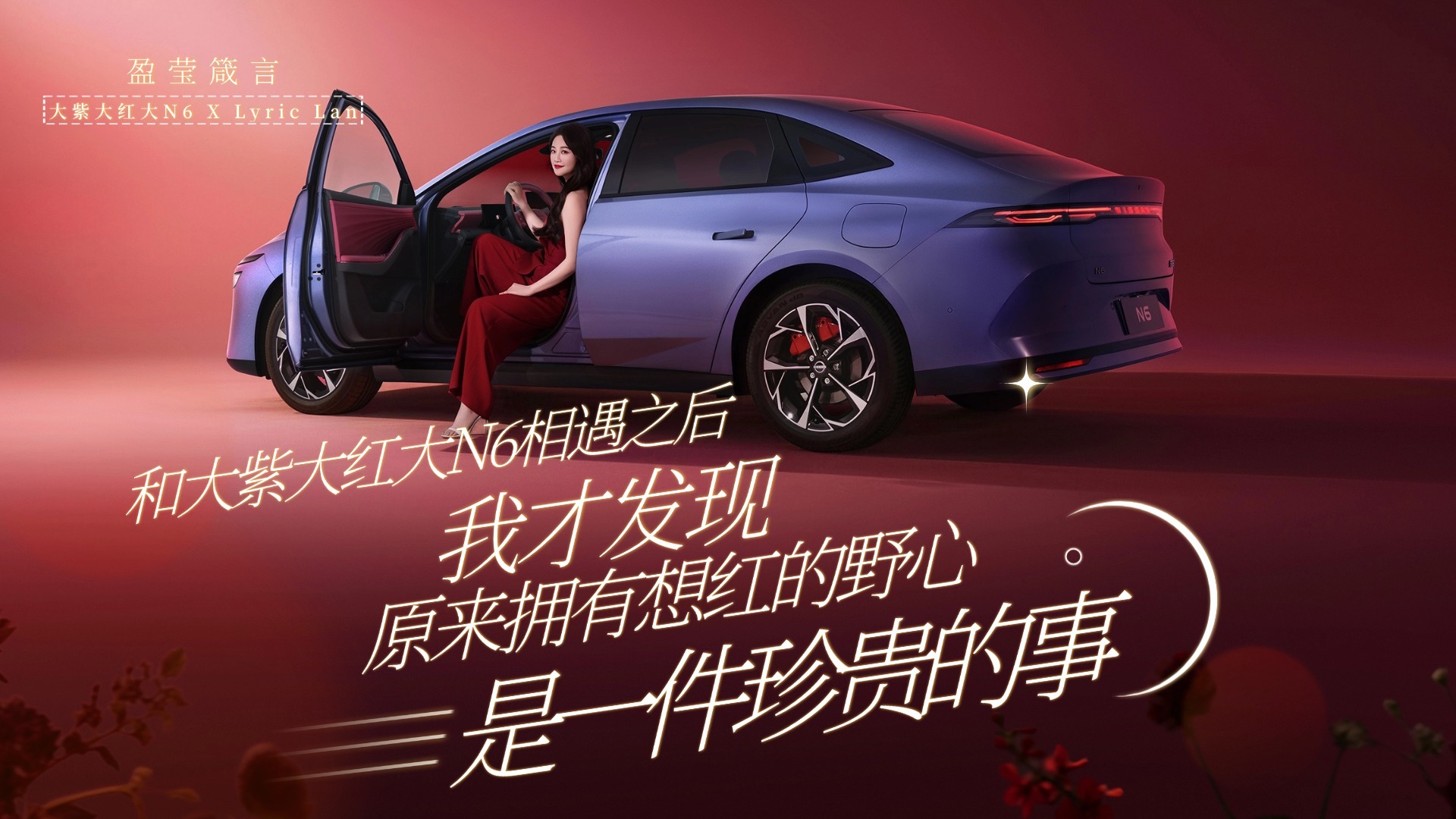 蓝盈莹开N6红运当头实力派演员蓝盈莹 X “网红车”日产N6，天生会红！新年开大