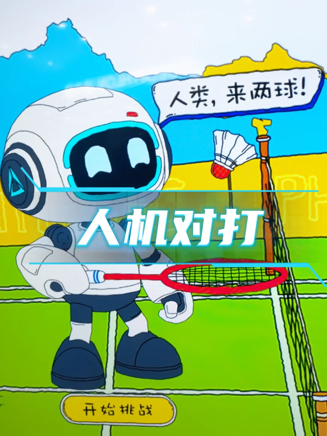 过瘾！人机对打！和机器人打羽毛球