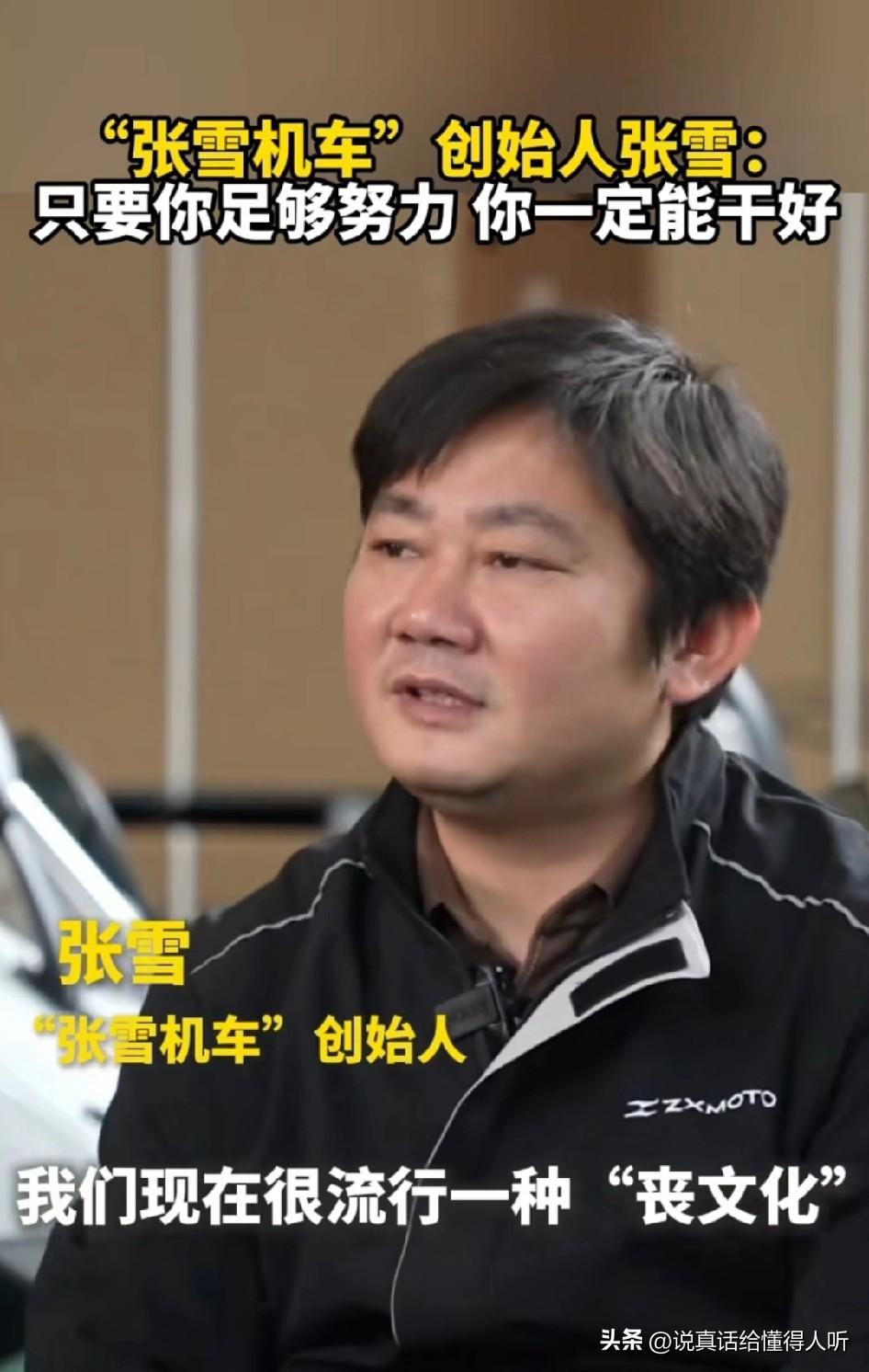 张雪爆火可以抵制现在的躺平文化
