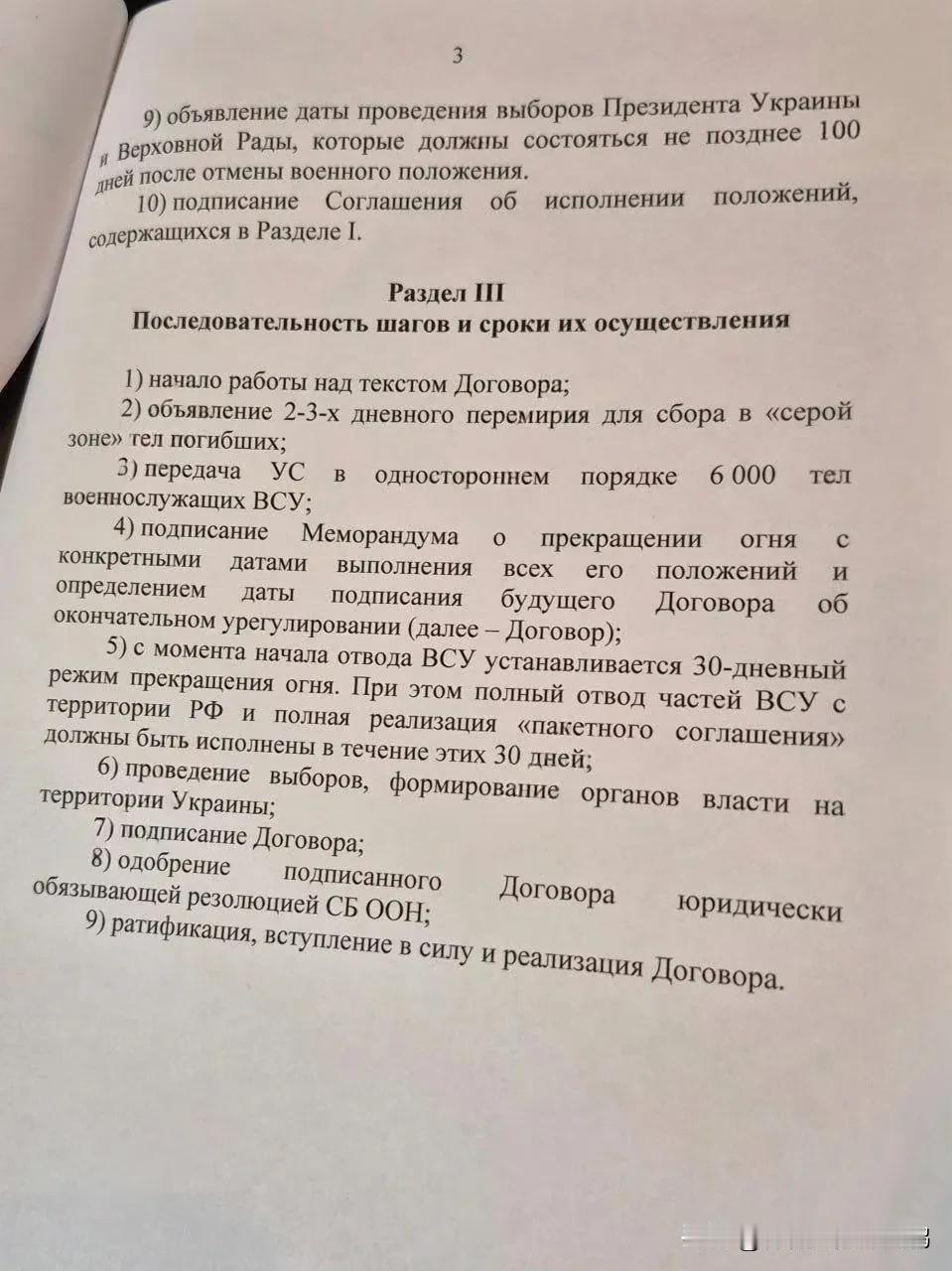 俄罗斯联邦提出的乌克兰问题解决备忘录包含三大部分，内含两种停火方案及31项具体条