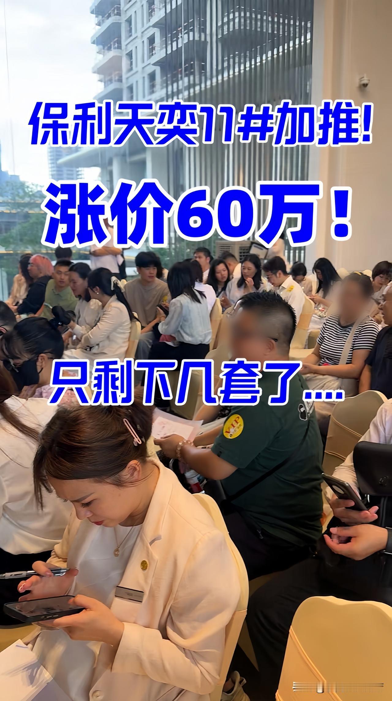 保利天奕今日加推11，涨价60万只剩几套了

琶洲新盘保利天奕，今天不顾瓢泼大雨