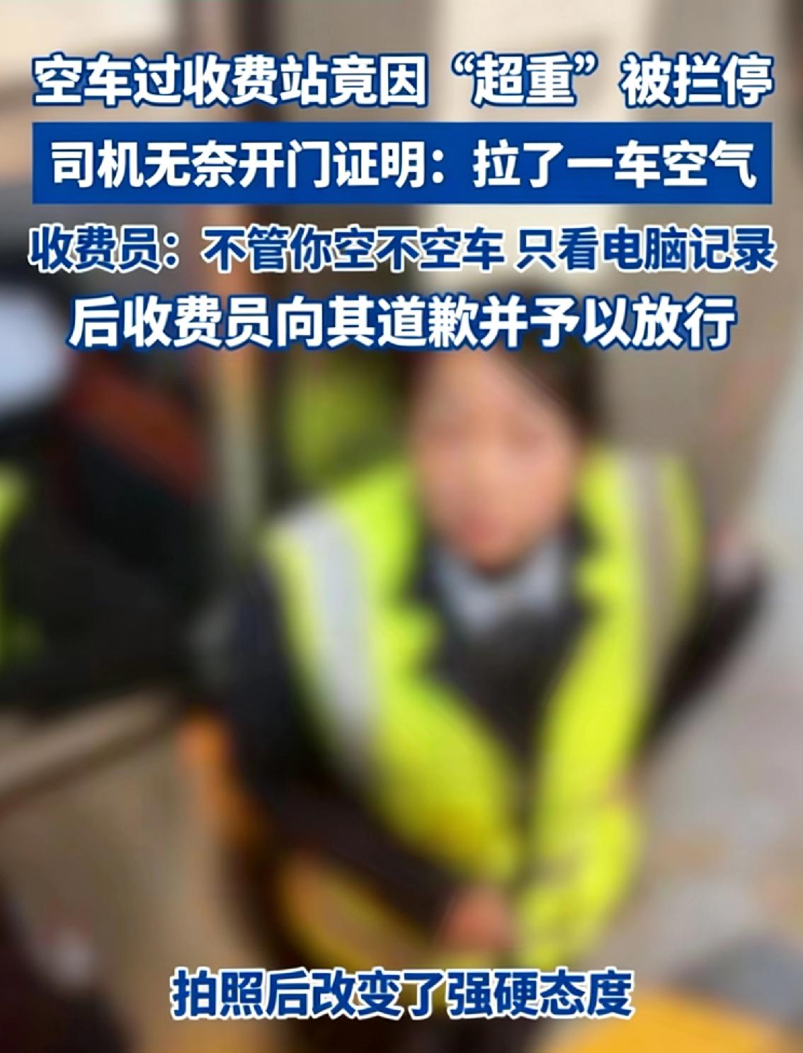 上海空货车过站被指超重，司机一句“拉空气”自证清白太讽刺
 
一辆空车过收费站时