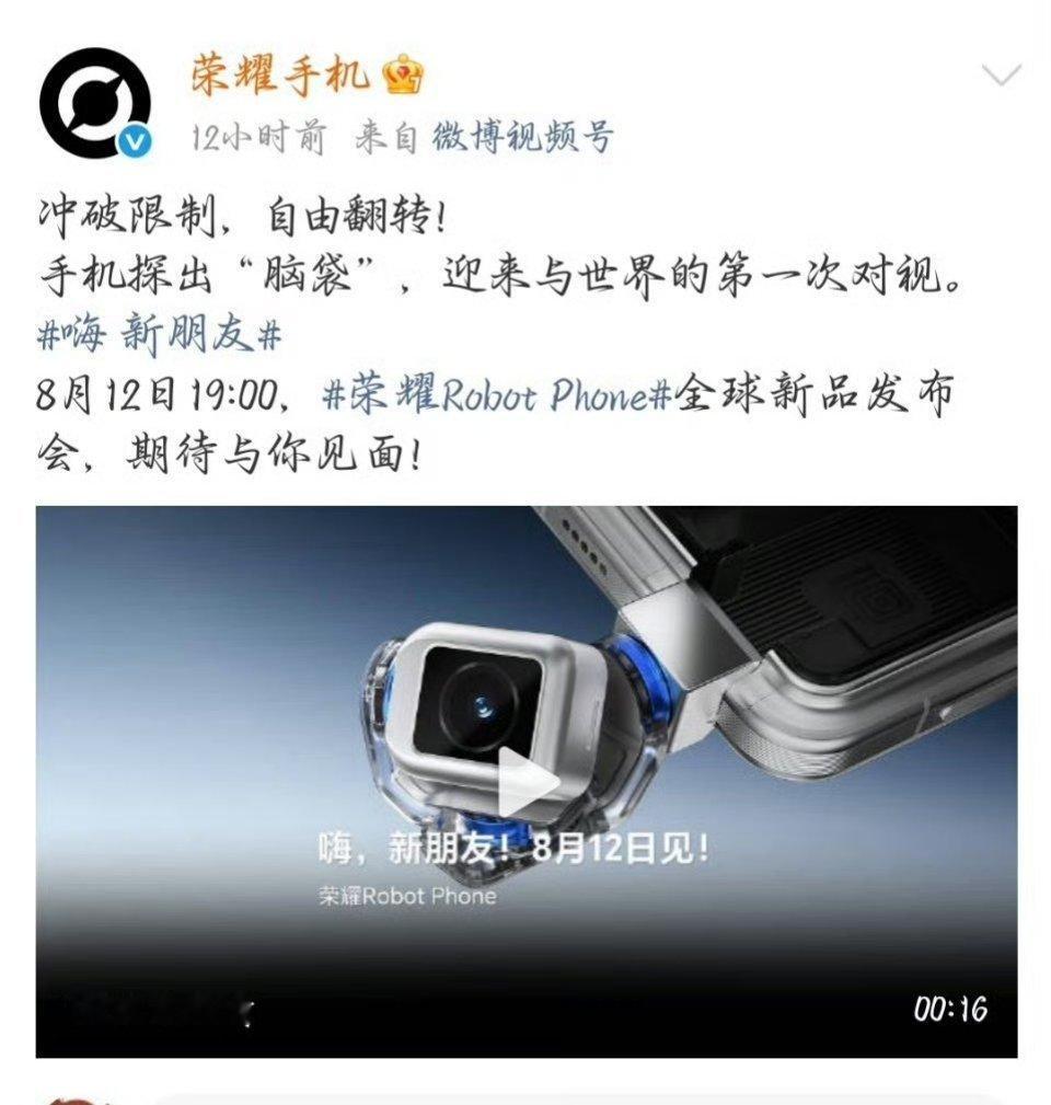 要开始期待8月12日的发布会了，已经狠狠期待了🤩荣耀robot phone