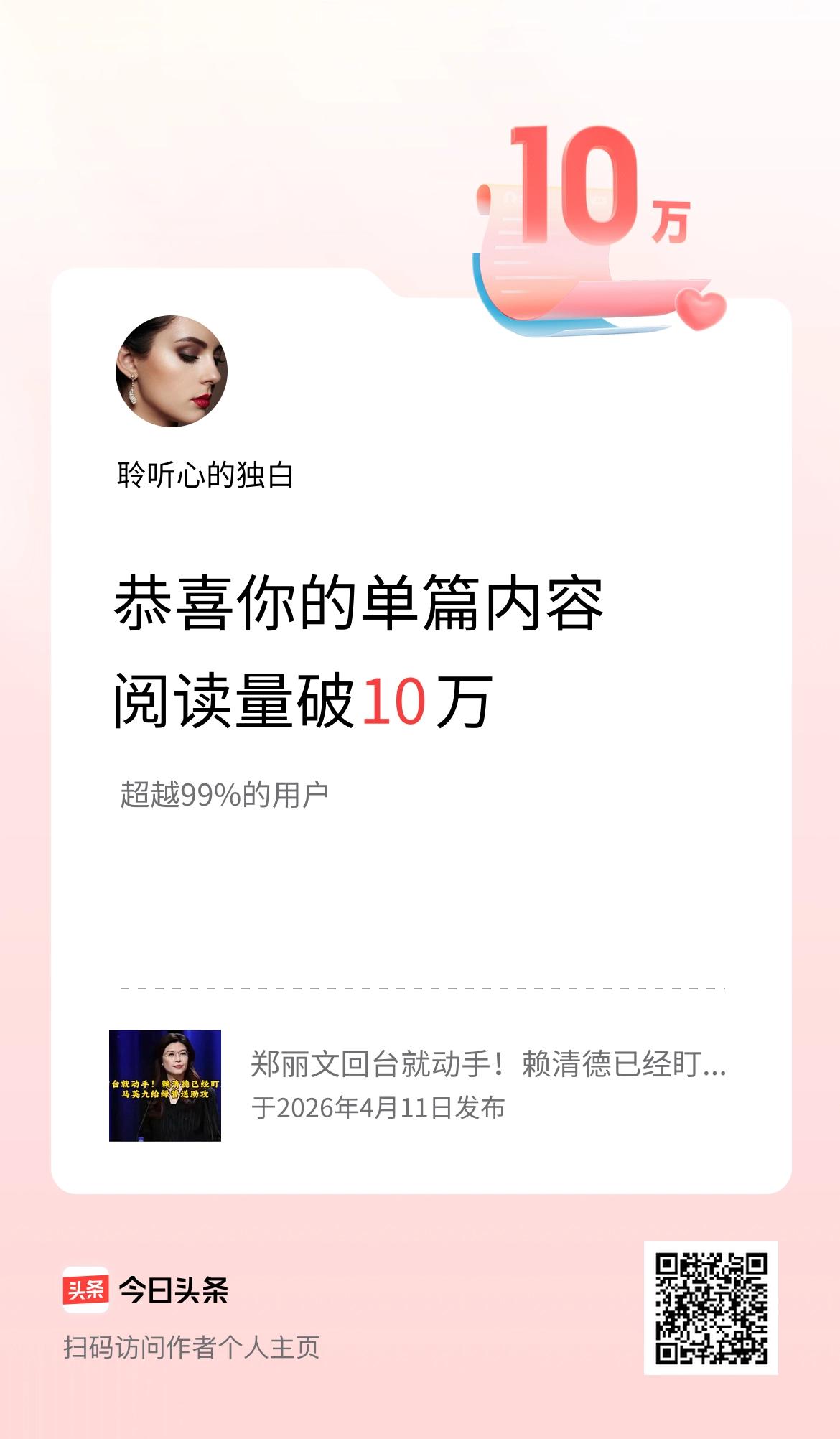 单篇内容获得阅读量破10万啦！