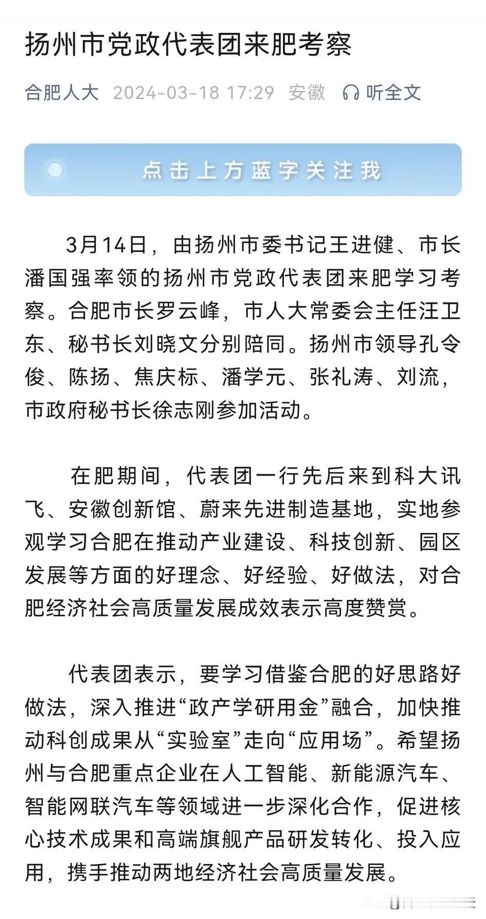 扬州市领导来合肥考察，先后来到科大讯飞、安徽创新馆、蔚来先进制造基地。