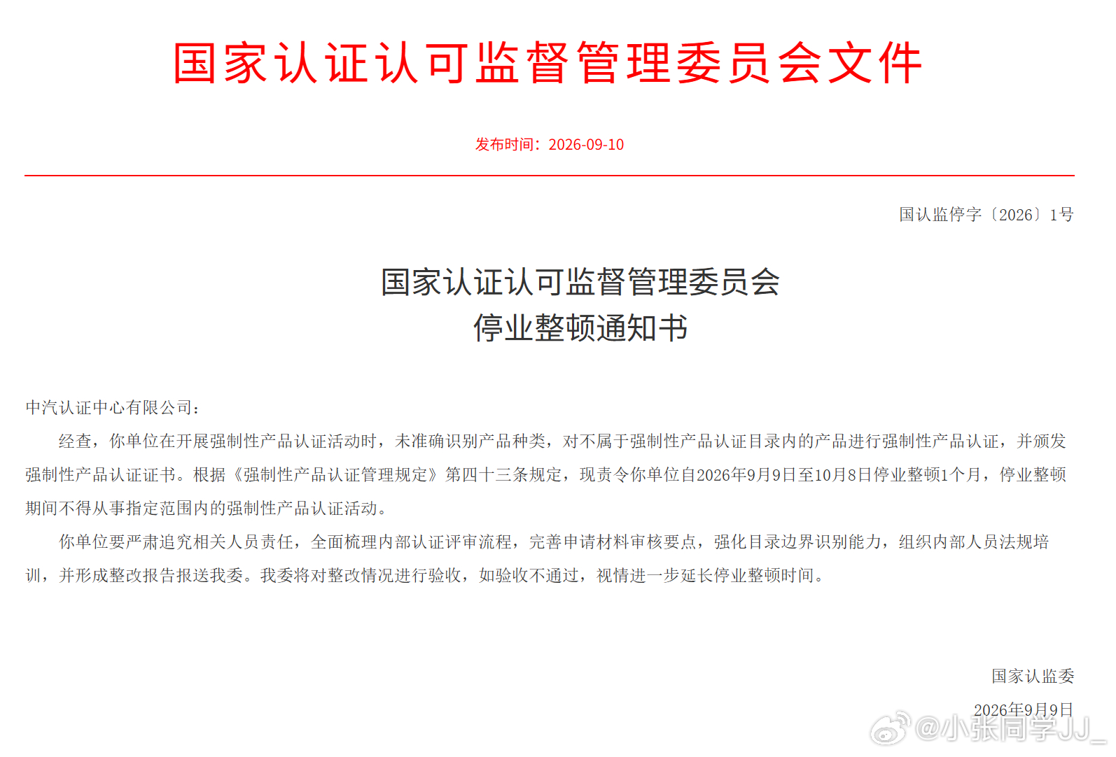中汽认证中心因为违规认证，被责令停业整顿一个月。 ​​​