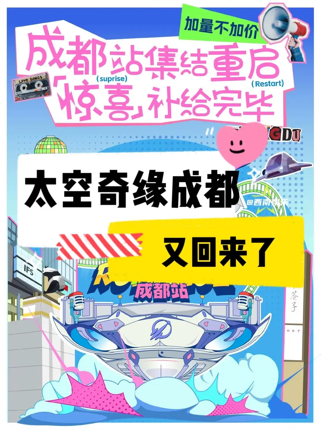 【成都】欢乐谷太空奇缘成都站终于回来了！太空奇缘音乐节成都站终于官宣重...