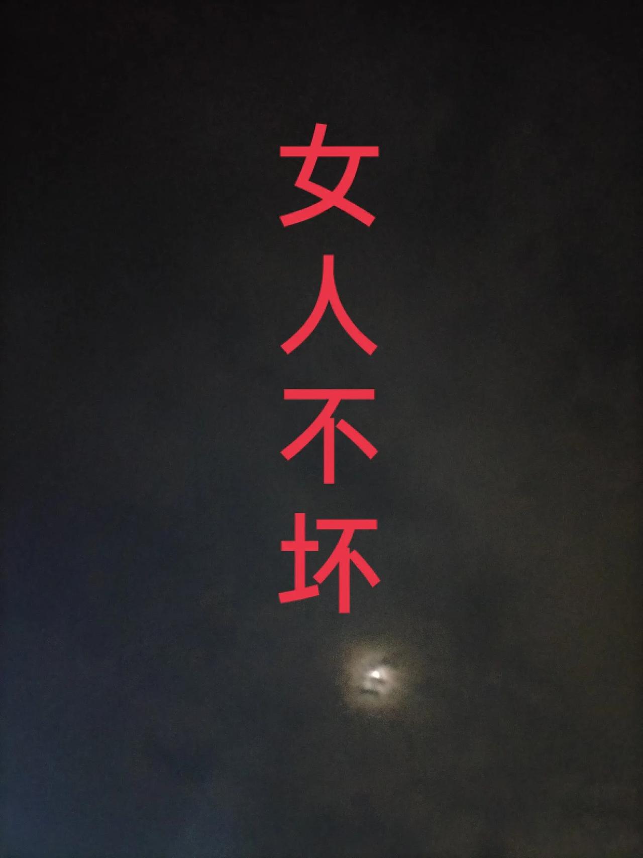 女人不坏
青春不在
魅力下降
美丽缩水
能力失衡
能量不足

女人一坏
男人上当