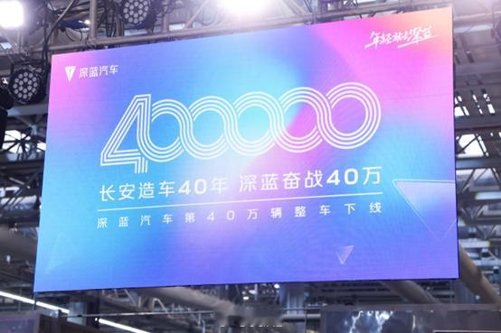 今天，深蓝汽车迎来了第40万辆整车下线，仅用29个月就实现了这一目标，速度确实快