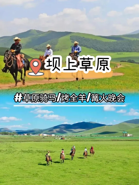 北京周边周末出逃计划｜坝上草原2日休闲游