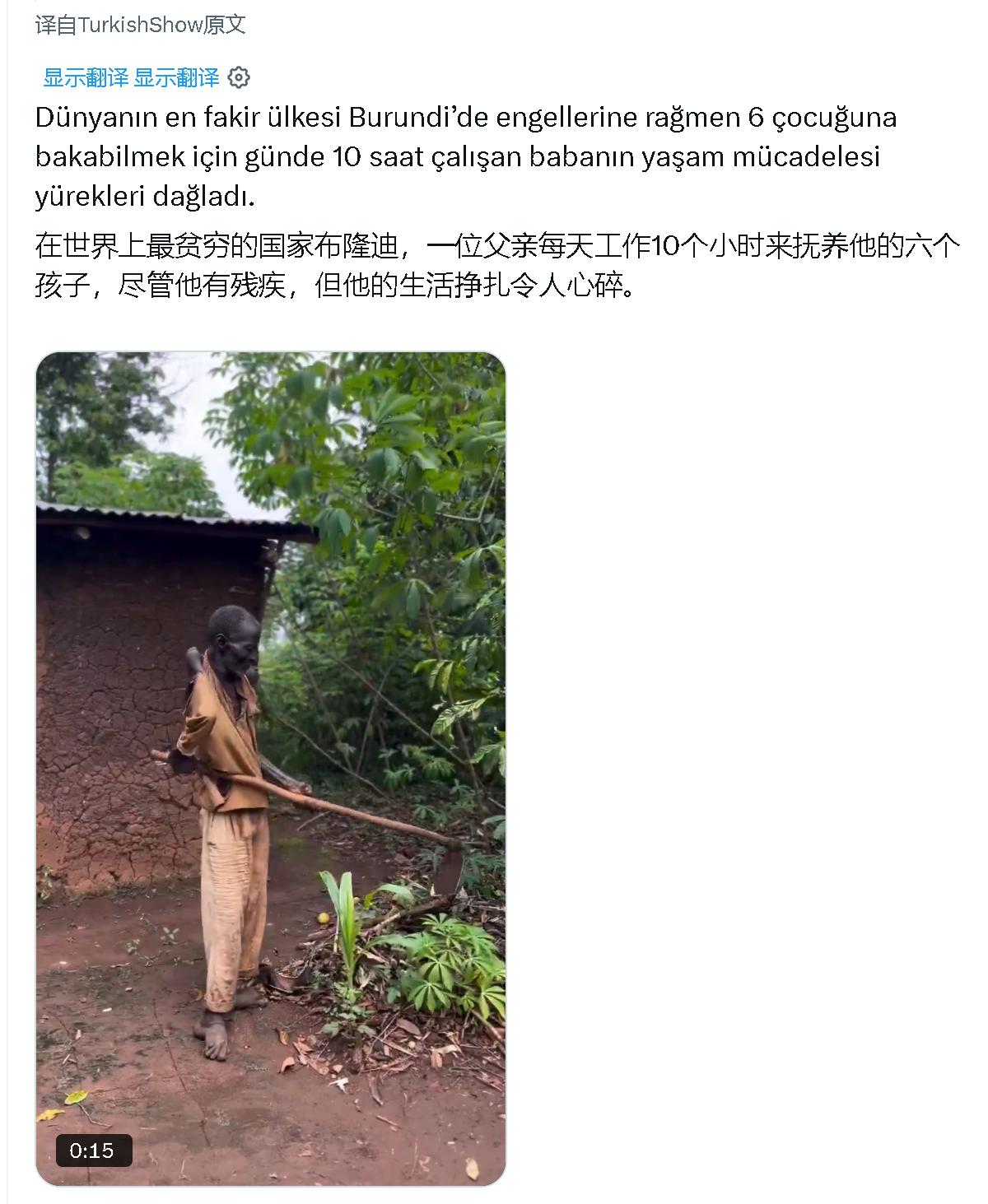 一个煽情的帖子被批判了。
　　在世界上最贫穷的国家布隆迪，一位父亲每天工作10个
