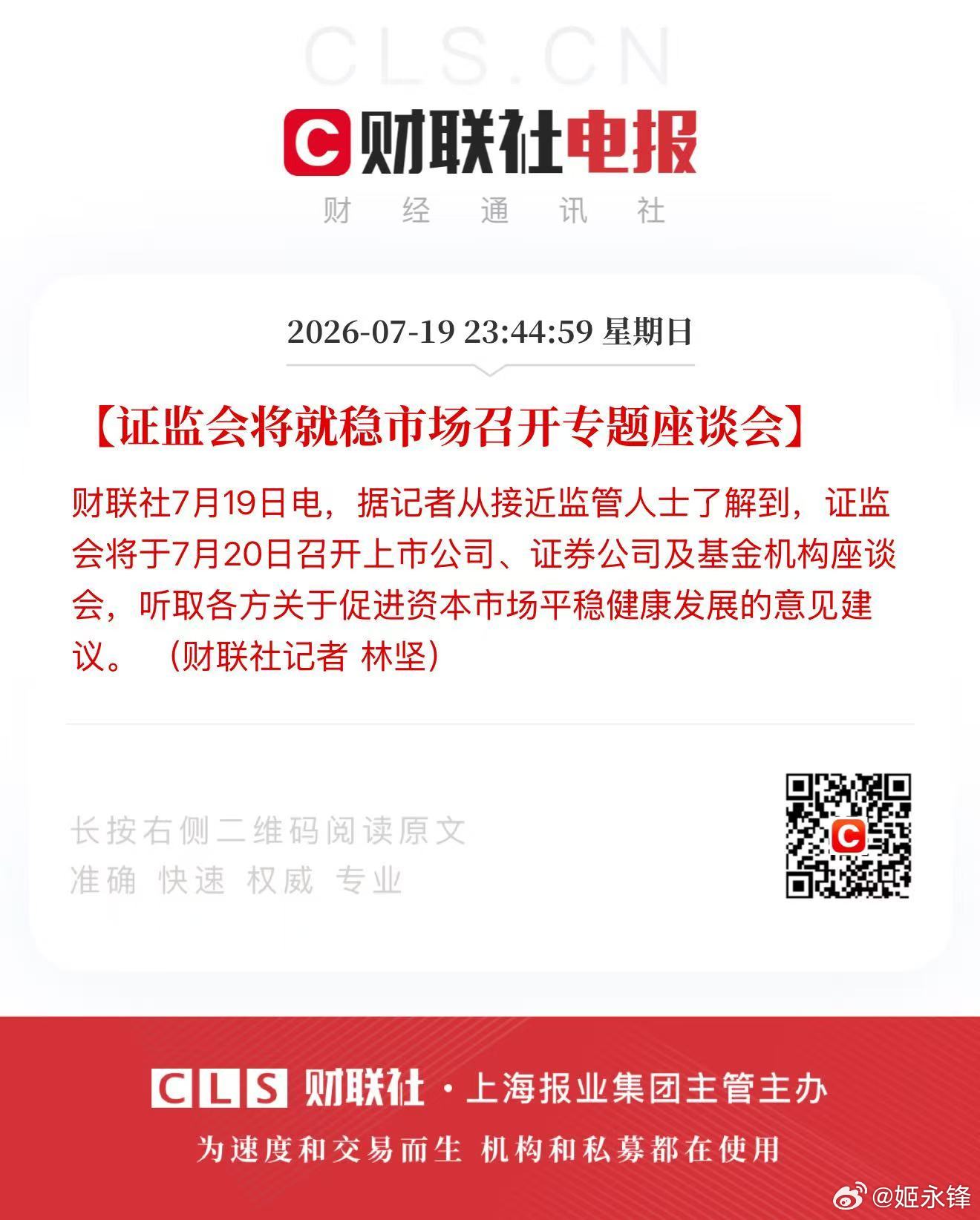23:44:59【证监会将就稳市场召开专题座谈会】财联社7月19日电，据记者从接
