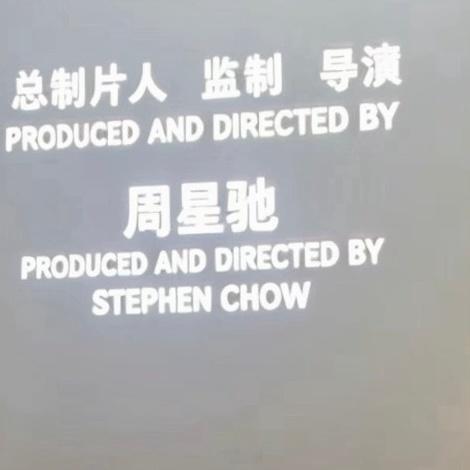 电影《功夫女足》总制片人，监制，导演，原著剧本，编剧，全是星爷