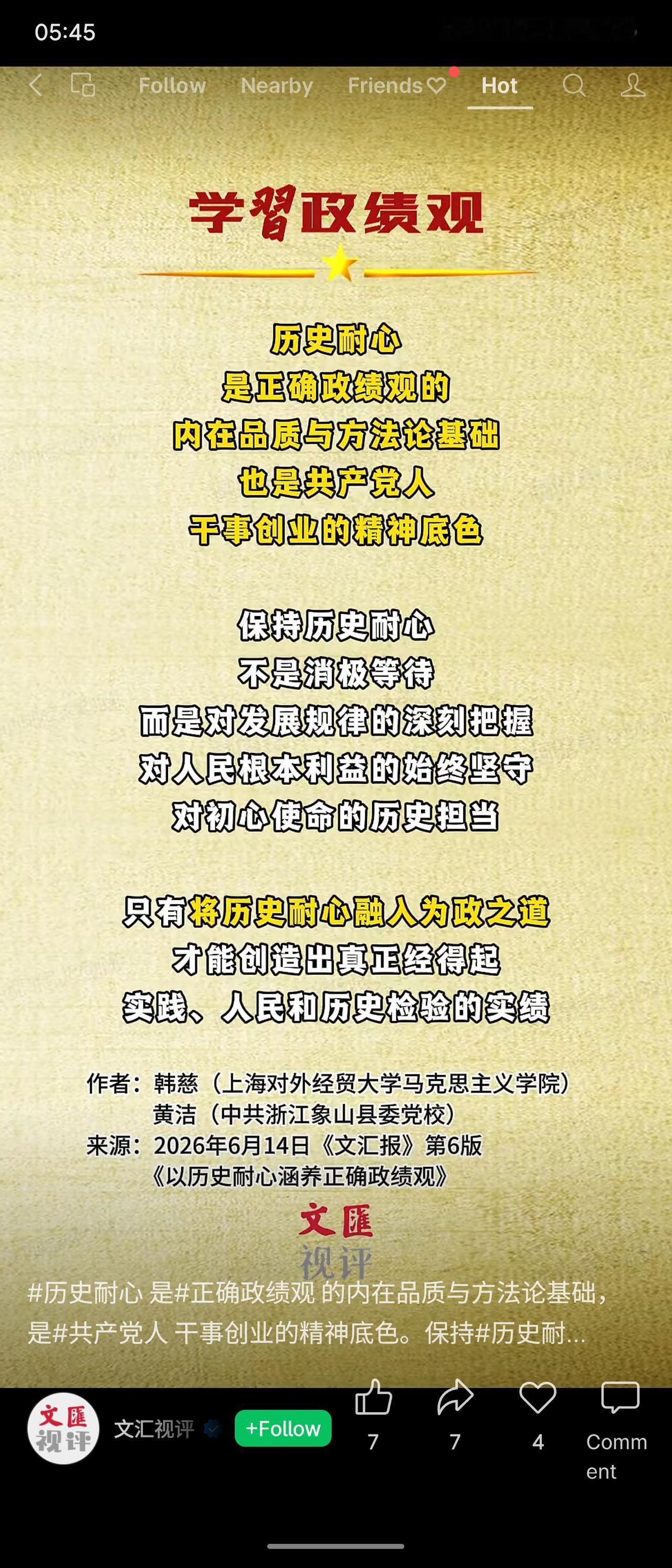 文章指出，历史耐心是正确政绩观的内在品质与方法论基础，更是共产党人干事创业的精神