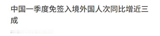 入境1.85亿人次，中国免签入境再创新高！
 
4月10日外媒报道，中国2026