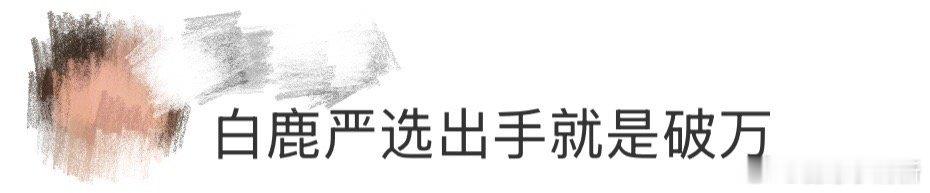 白鹿严选出手就是破万唐宫奇案 白鹿的选剧品位，是她最大的优势！四部破万剧在手，从