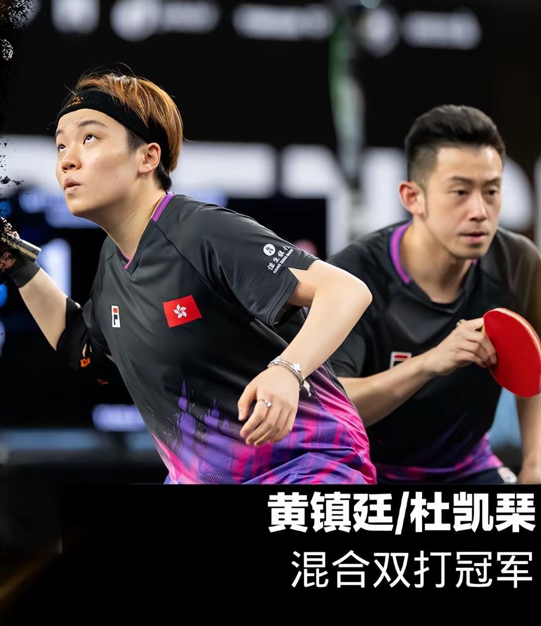 2026年WTT萨格勒布常规挑战赛，中国香港组合黄镇廷/杜凯琹太牛了！在混双决赛
