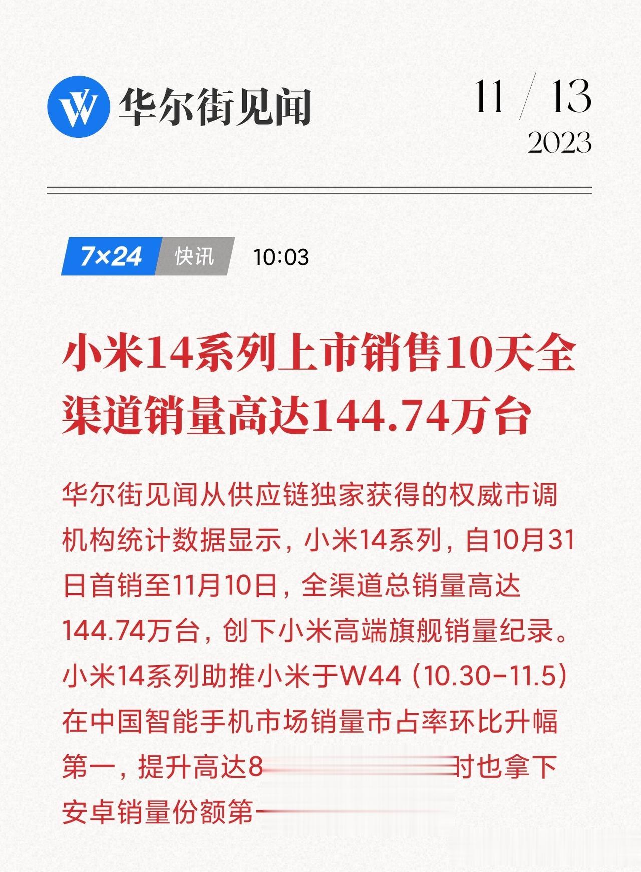 居然还有人质疑雷军说的小米14百万销量不靠谱？这下真实准确的数据来了~

根据华