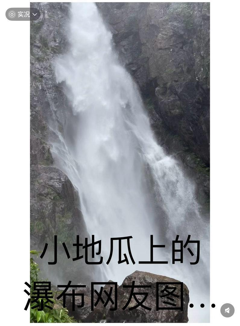 一周一山变成几个月一山了感觉山上全是长虫 真的不中了来看瀑布结果就这…… 