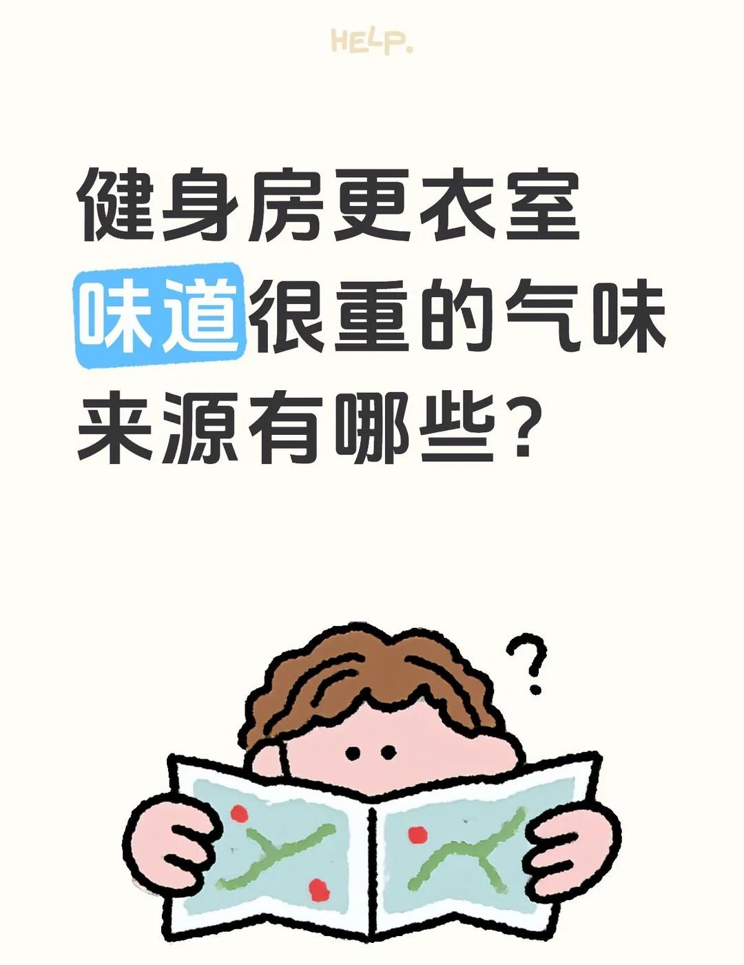 健身房更衣室气味很重的来源
健身房大叔 男人懂生活 改善空气质量