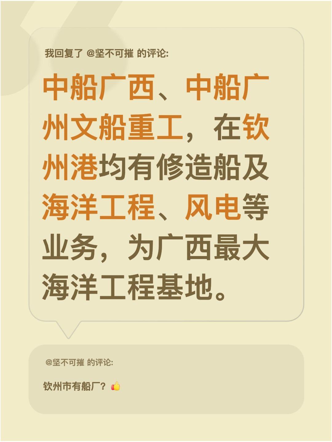 我回复了@坚不可摧 的评论：
中船广西、中船广州文船重工，在钦州港均有修造船及海