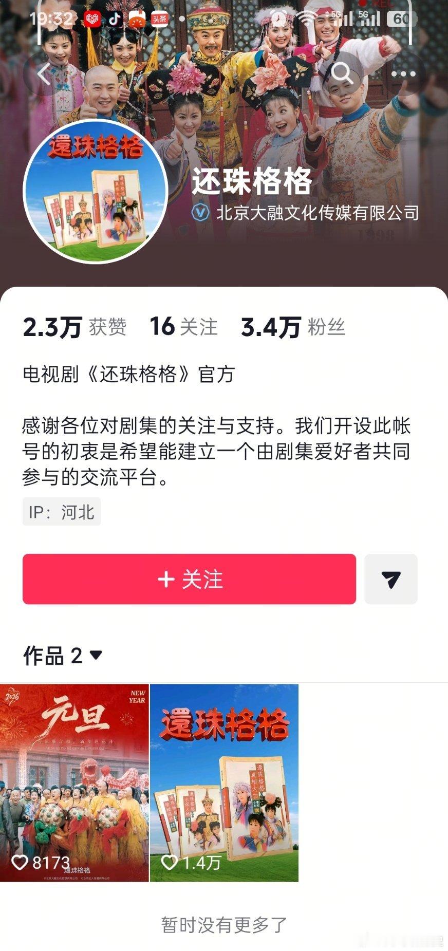 《还珠格格》还想火一把?著名大型美清连续剧《还珠格格》近期注册了某音账号。结果评