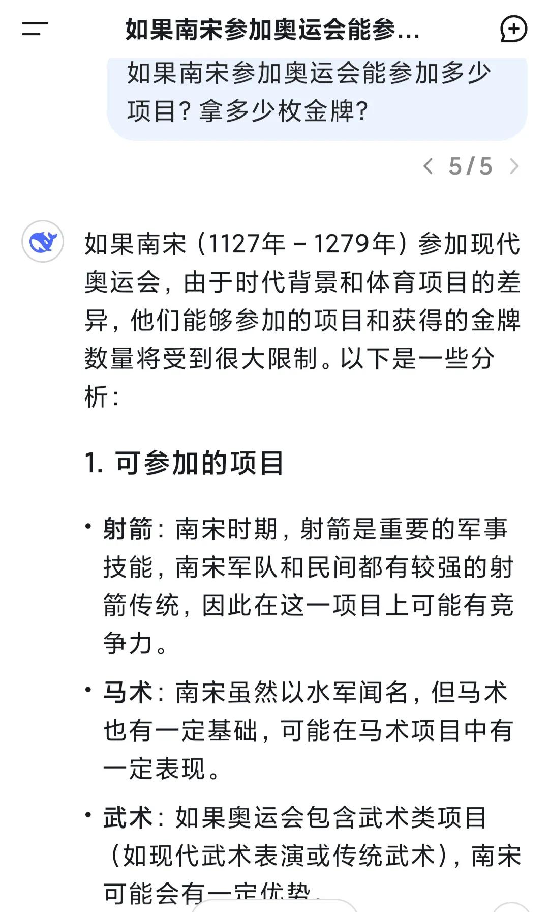 用deepseek预测了如果南宋组参加奥运会能参加哪些项目？能获得多少枚金牌？回