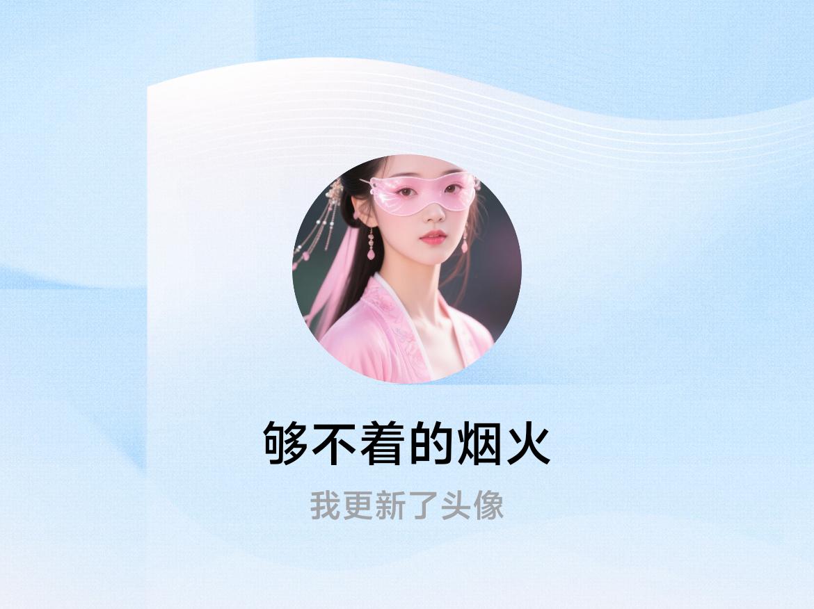 快来看看我新换的头像吧