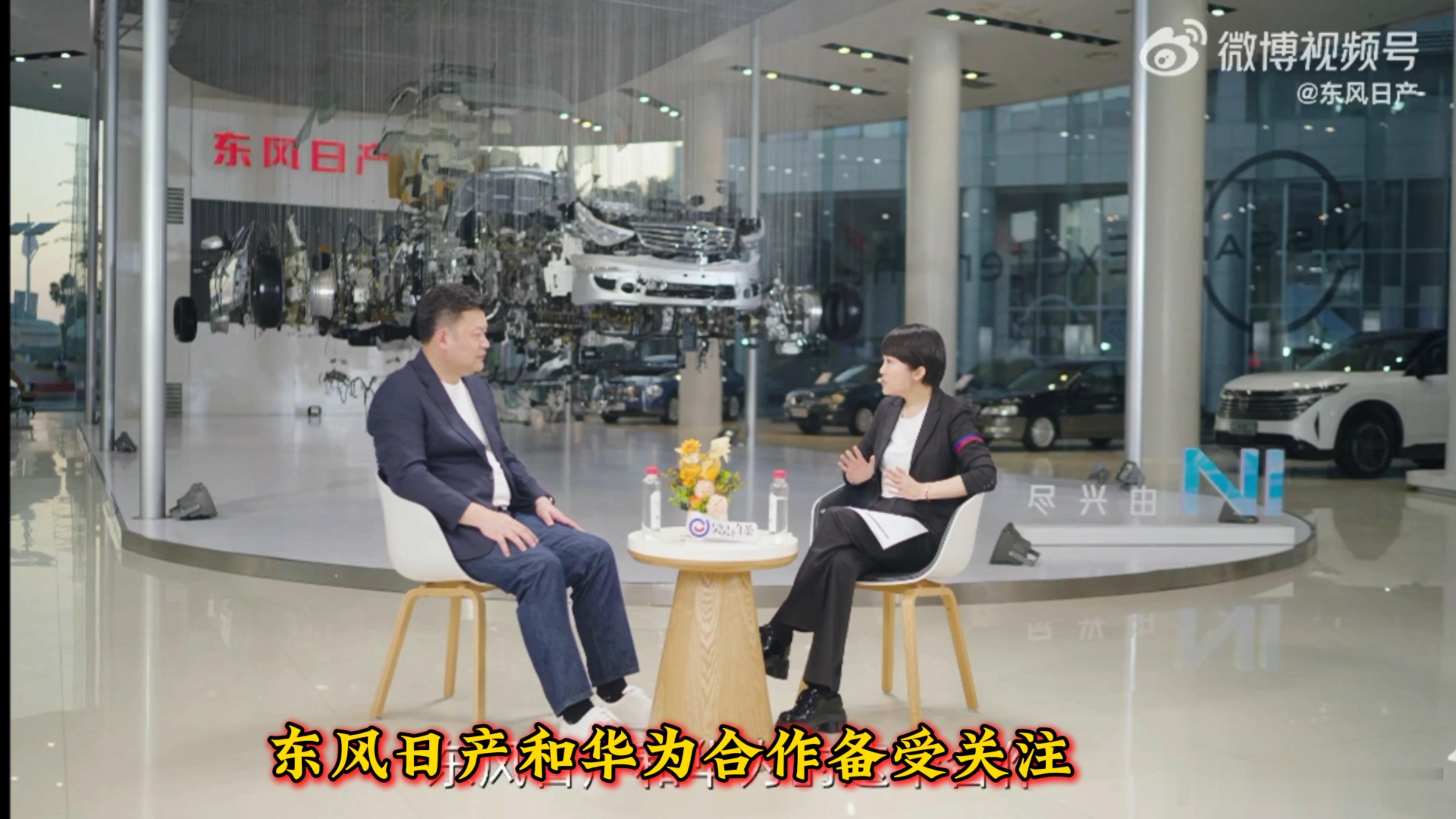 东风日产与华为携手合作了！东风日产副总经理周峰透露，双方已经签署战略合作协议了。
