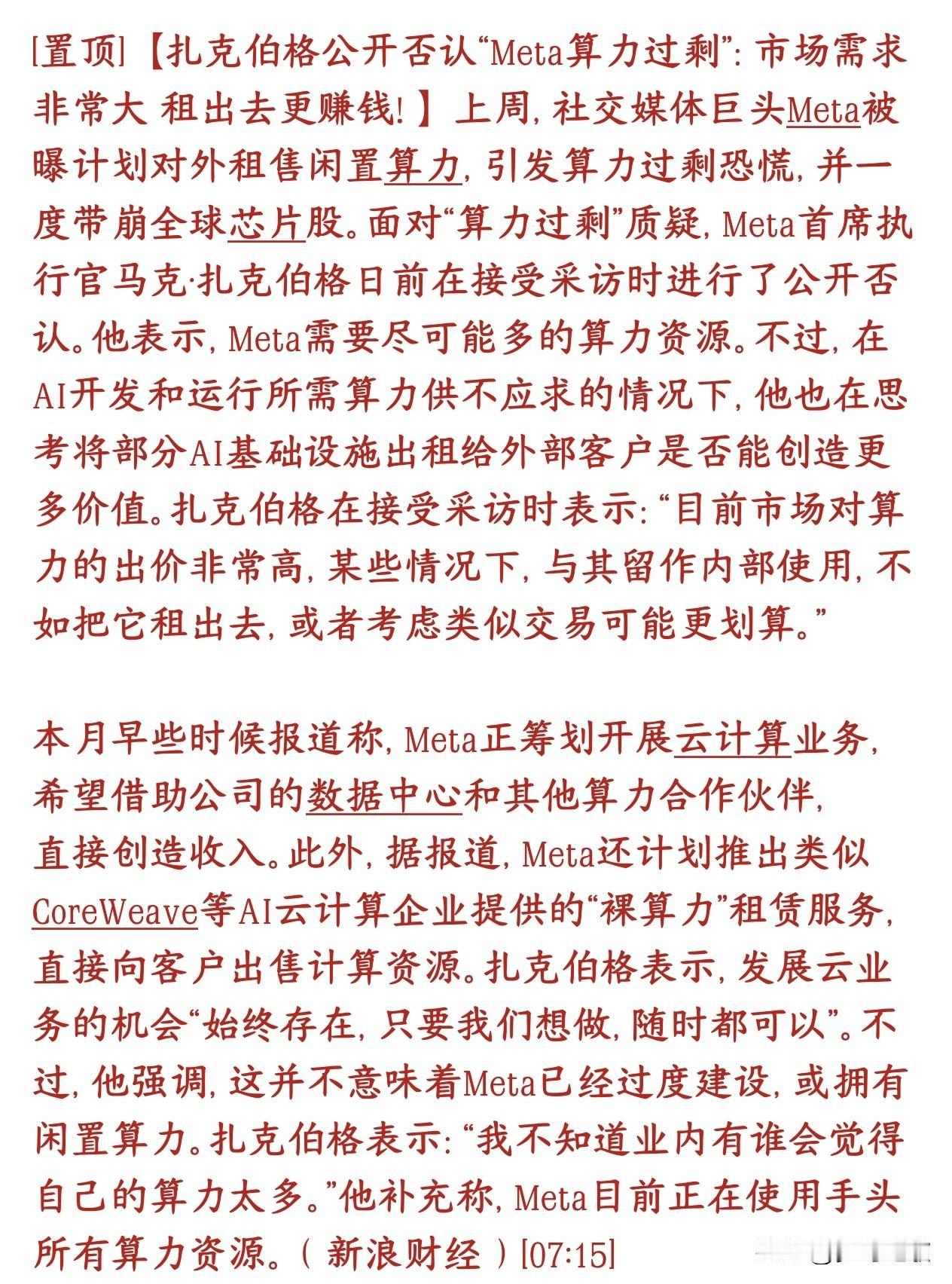 Meta公开否认算力过剩，科技股迎来重大反转，算力租赁成为主流
前段时间传出Me
