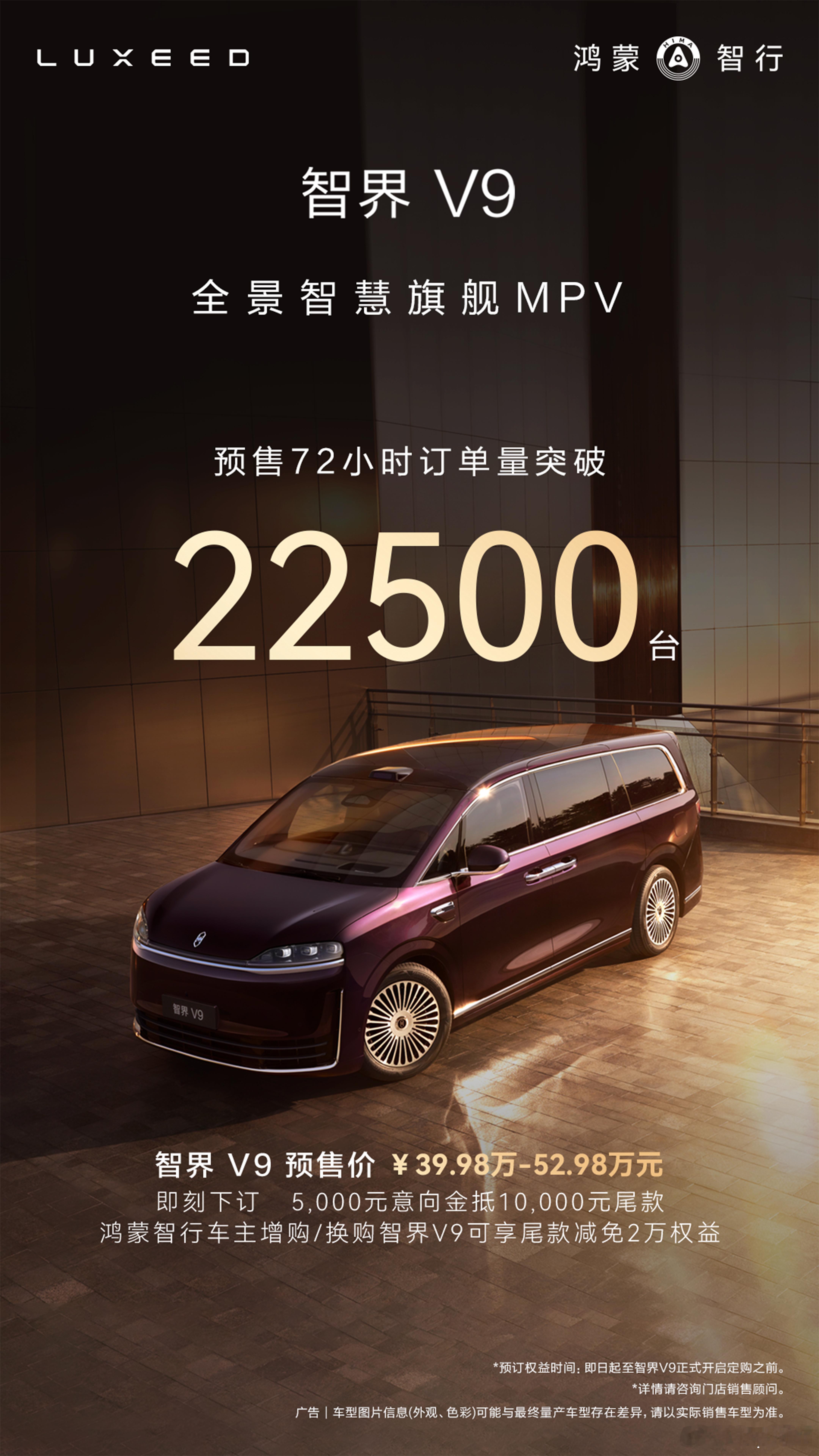 智界V9  72小时订单突破22500台真正的MPV中的MVP！鸿蒙智行智界v9