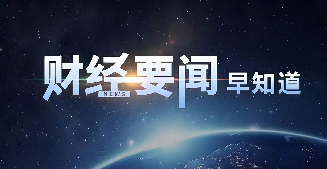 股市早8点：昨晚全球市场给A股的信号很清楚，科技股要降温，资源股要抬头。隔夜美股
