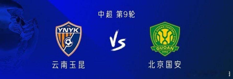 北京时间5月2日19:35，中超联赛第9轮，北京国安客场对阵云南玉昆，赛前双方公