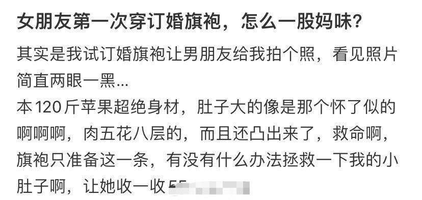 女朋友第一次穿订婚旗袍，怎么一股妈味 ？[衰] ​ ​​​