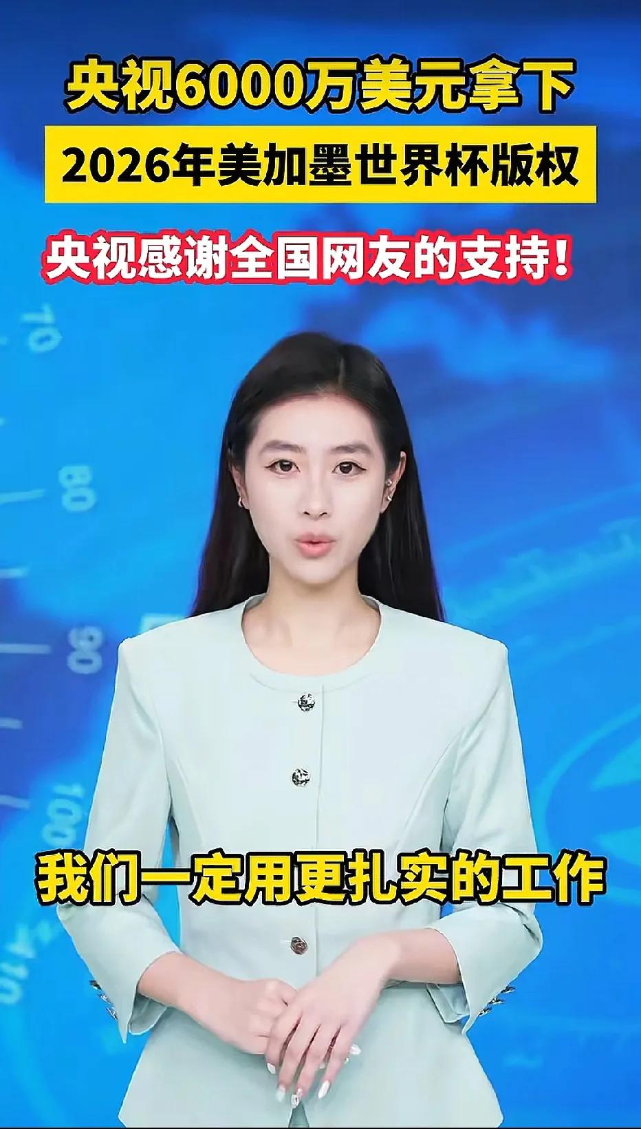 今年又有世界杯🏆可以看了！央视6000万美元拿下2026年的世界杯版权！太好了