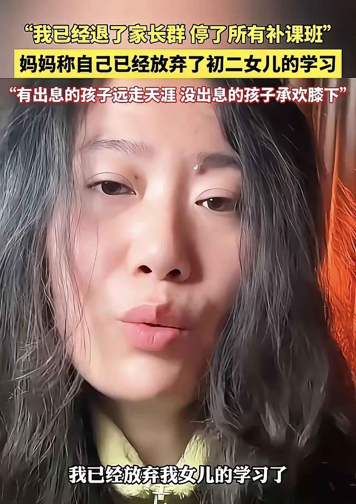 “是真的清醒，还是绝望呢？”

这位妈妈说：已经放弃初二女儿学习和已经退家长群了