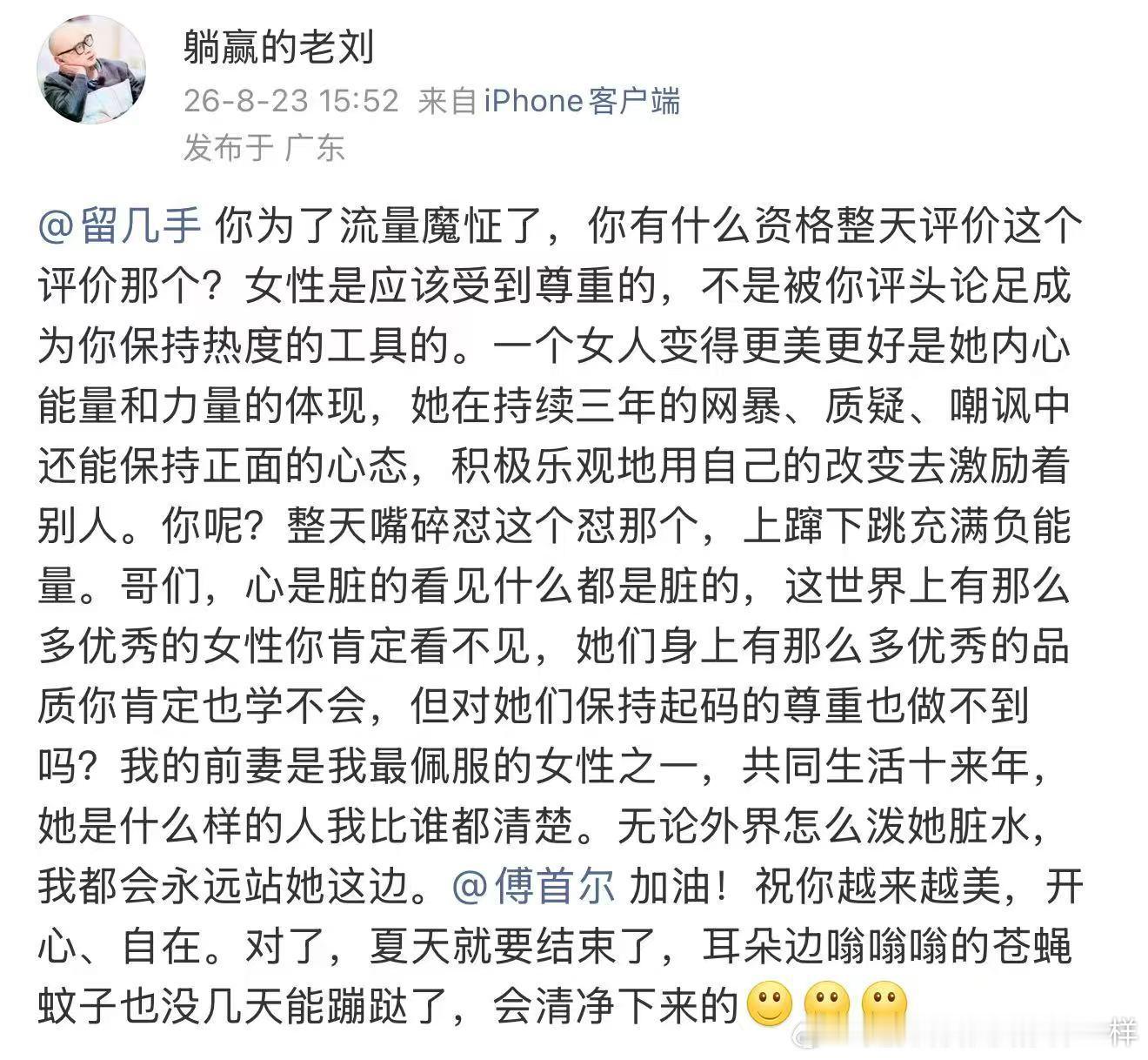 傅首尔前夫发文怼留几手 有些关系虽然走到了终点，却依然可以留下体面和尊重。老刘这