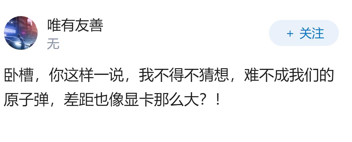 原子弹尚且能突破，难道英伟达的GPU图形处理器就能卡死中国吗？